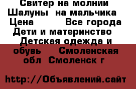 Свитер на молнии “Шалуны“ на мальчика › Цена ­ 500 - Все города Дети и материнство » Детская одежда и обувь   . Смоленская обл.,Смоленск г.